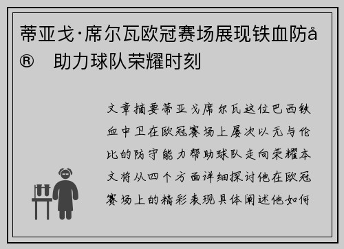 蒂亚戈·席尔瓦欧冠赛场展现铁血防守助力球队荣耀时刻 蒂亚戈·席尔瓦欧冠赛场展现铁血防守助力球队荣耀时刻