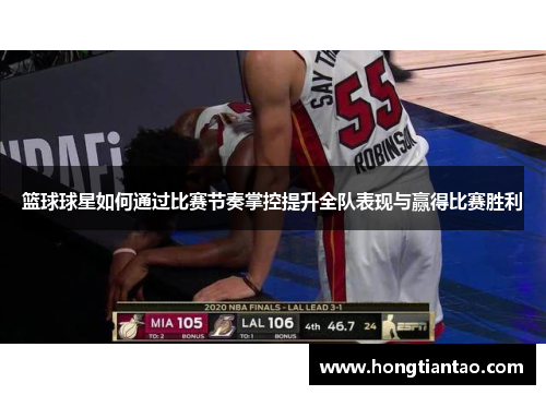 篮球球星如何通过比赛节奏掌控提升全队表现与赢得比赛胜利 篮球球星如何通过比赛节奏掌控提升全队表现与赢得比赛胜利