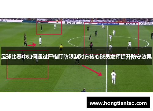 足球比赛中如何通过严格盯防限制对方核心球员发挥提升防守效果 足球比赛中如何通过严格盯防限制对方核心球员发挥提升防守效果