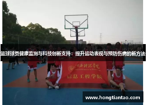 篮球球员健康监测与科技创新支持:提升运动表现与预防伤病的新方法 篮球球员健康监测与科技创新支持:提升运动表现与预防伤病的新方法