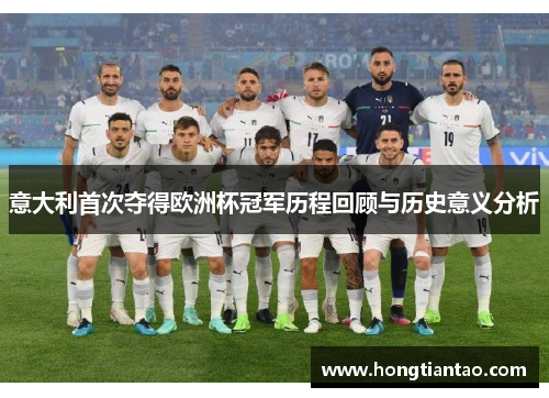 意大利首次夺得欧洲杯冠军历程回顾与历史意义分析 意大利首次夺得欧洲杯冠军历程回顾与历史意义分析