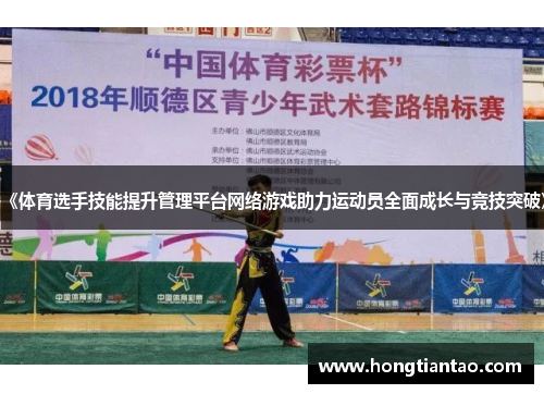 《体育选手技能提升管理平台网络游戏助力运动员全面成长与竞技突破》 《体育选手技能提升管理平台网络游戏助力运动员全面成长与竞技突破》