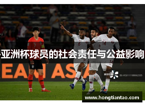 亚洲杯球员的社会责任与公益影响 亚洲杯球员的社会责任与公益影响
