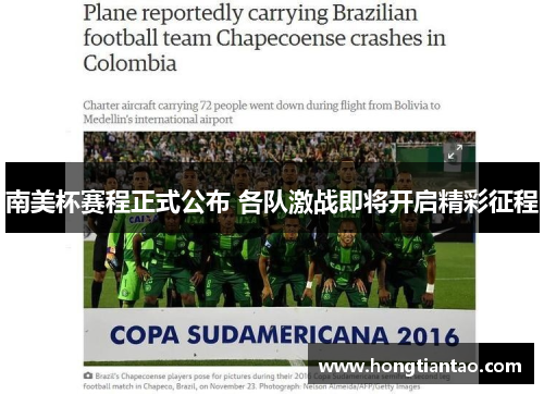 南美杯赛程正式公布 各队激战即将开启精彩征程