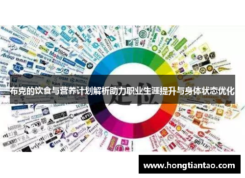 布克的饮食与营养计划解析助力职业生涯提升与身体状态优化
