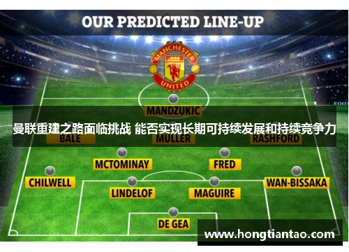 曼联重建之路面临挑战 能否实现长期可持续发展和持续竞争力