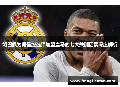 姆巴佩为何最终选择加盟皇马的七大关键因素深度解析