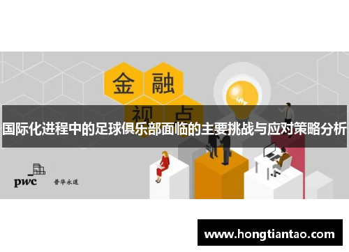 国际化进程中的足球俱乐部面临的主要挑战与应对策略分析 国际化进程中的足球俱乐部面临的主要挑战与应对策略分析