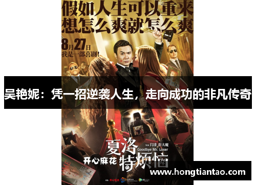 吴艳妮:凭一招逆袭人生,走向成功的非凡传奇 吴艳妮:凭一招逆袭人生,走向成功的非凡传奇