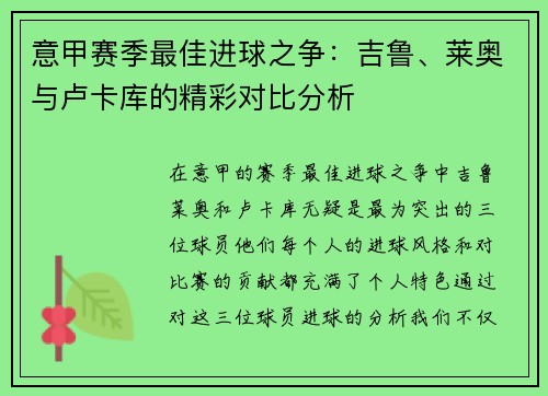 意甲赛季最佳进球之争:吉鲁、莱奥与卢卡库的精彩对比分析 意甲赛季最佳进球之争:吉鲁、莱奥与卢卡库的精彩对比分析
