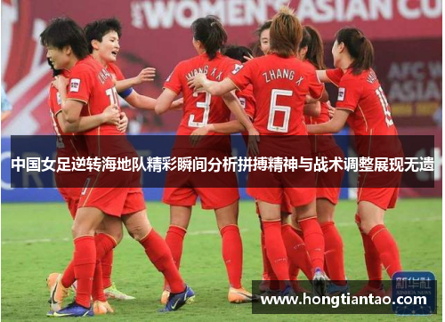 中国女足逆转海地队精彩瞬间分析拼搏精神与战术调整展现无遗 中国女足逆转海地队精彩瞬间分析拼搏精神与战术调整展现无遗