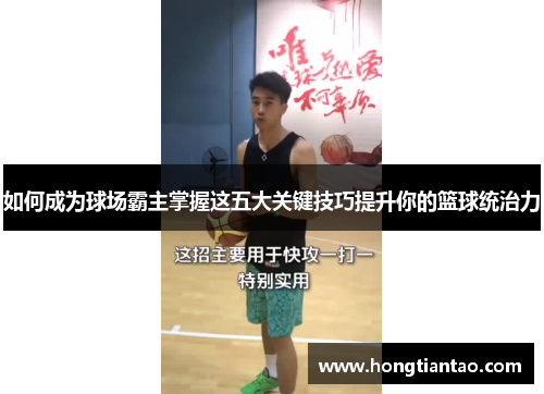 如何成为球场霸主掌握这五大关键技巧提升你的篮球统治力