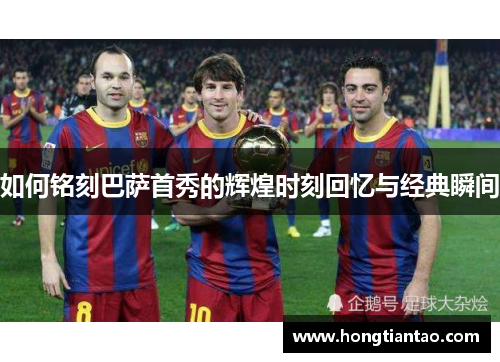 如何铭刻巴萨首秀的辉煌时刻回忆与经典瞬间