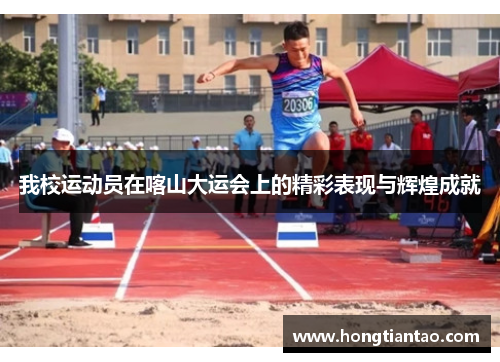 我校运动员在喀山大运会上的精彩表现与辉煌成就