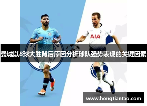 曼城以8球大胜背后原因分析球队强势表现的关键因素