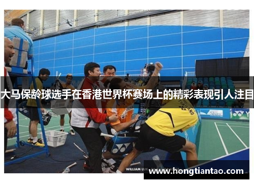大马保龄球选手在香港世界杯赛场上的精彩表现引人注目