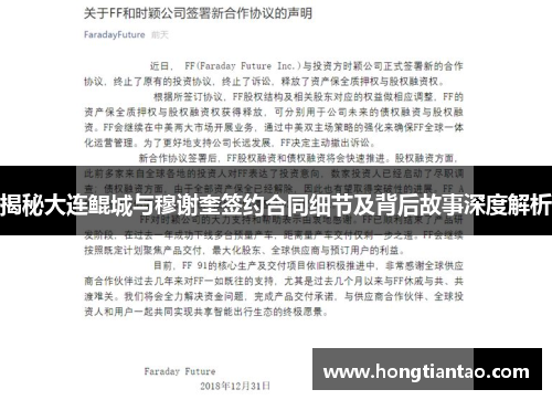 揭秘大连鲲城与穆谢奎签约合同细节及背后故事深度解析 揭秘大连鲲城与穆谢奎签约合同细节及背后故事深度解析