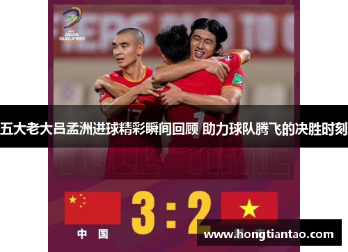 五大老大吕孟洲进球精彩瞬间回顾 助力球队腾飞的决胜时刻