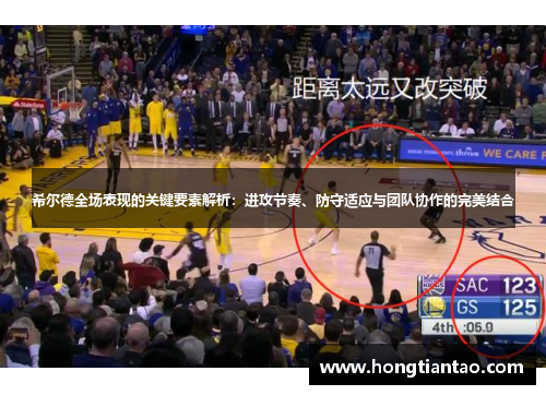 希尔德全场表现的关键要素解析：进攻节奏、防守适应与团队协作的完美结合