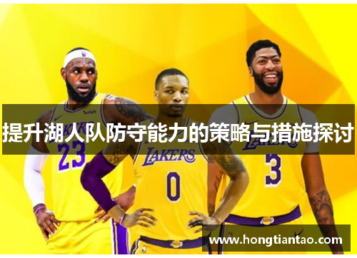 提升湖人队防守能力的策略与措施探讨