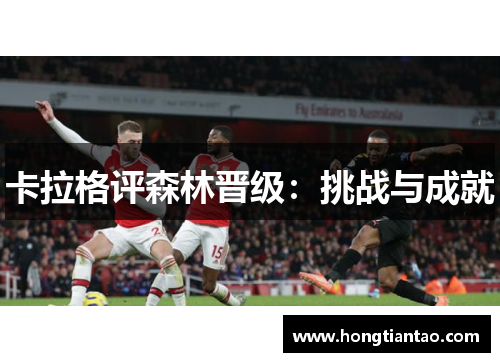 卡拉格评森林晋级：挑战与成就