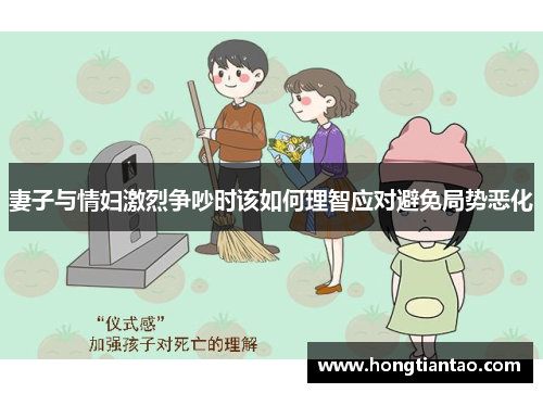 妻子与情妇激烈争吵时该如何理智应对避免局势恶化 妻子与情妇激烈争吵时该如何理智应对避免局势恶化