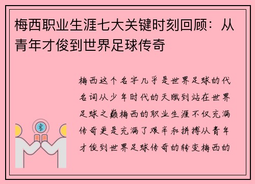 梅西职业生涯七大关键时刻回顾：从青年才俊到世界足球传奇