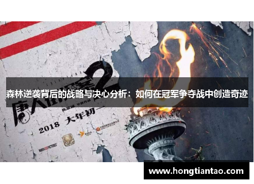 森林逆袭背后的战略与决心分析:如何在冠军争夺战中创造奇迹 森林逆袭背后的战略与决心分析:如何在冠军争夺战中创造奇迹