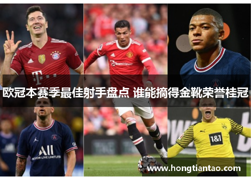 欧冠本赛季最佳射手盘点 谁能摘得金靴荣誉桂冠