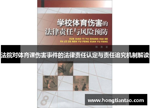 法院对体育课伤害事件的法律责任认定与责任追究机制解读