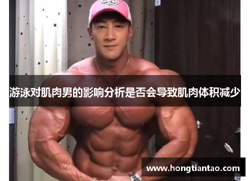 游泳对肌肉男的影响分析是否会导致肌肉体积减少 游泳对肌肉男的影响分析是否会导致肌肉体积减少