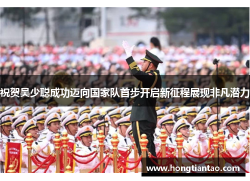 祝贺吴少聪成功迈向国家队首步开启新征程展现非凡潜力