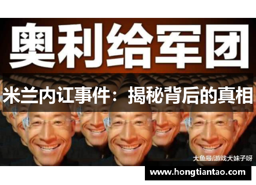 米兰内讧事件：揭秘背后的真相