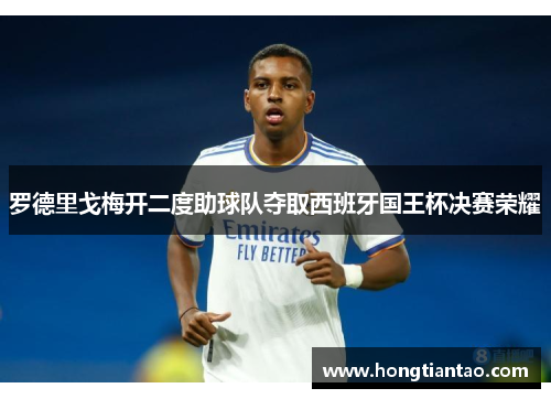 罗德里戈梅开二度助球队夺取西班牙国王杯决赛荣耀