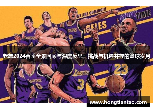老詹2024赛季全景回顾与深度反思：挑战与机遇并存的篮球岁月