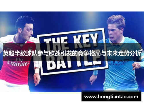 英超半数球队参与欧战引发的竞争格局与未来走势分析