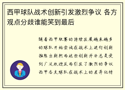 西甲球队战术创新引发激烈争议 各方观点分歧谁能笑到最后 西甲球队战术创新引发激烈争议 各方观点分歧谁能笑到最后