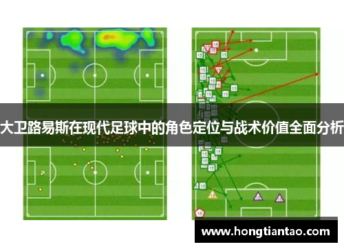 大卫路易斯在现代足球中的角色定位与战术价值全面分析 大卫路易斯在现代足球中的角色定位与战术价值全面分析
