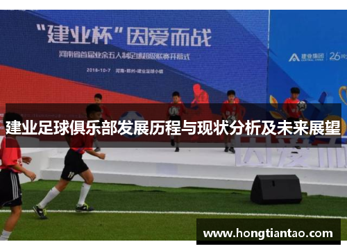 建业足球俱乐部发展历程与现状分析及未来展望 建业足球俱乐部发展历程与现状分析及未来展望