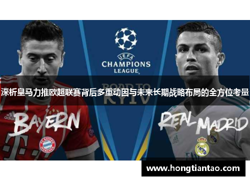深析皇马力推欧超联赛背后多重动因与未来长期战略布局的全方位考量