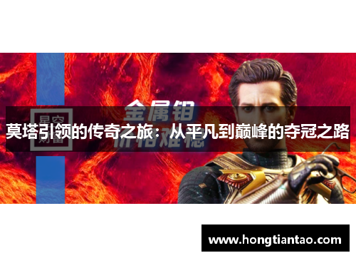 莫塔引领的传奇之旅：从平凡到巅峰的夺冠之路