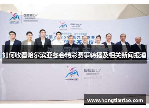 如何收看哈尔滨亚冬会精彩赛事转播及相关新闻报道