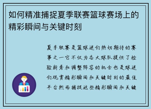 如何精准捕捉夏季联赛篮球赛场上的精彩瞬间与关键时刻