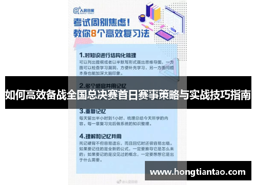 如何高效备战全国总决赛首日赛事策略与实战技巧指南 如何高效备战全国总决赛首日赛事策略与实战技巧指南