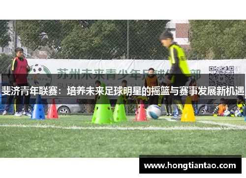 斐济青年联赛：培养未来足球明星的摇篮与赛事发展新机遇