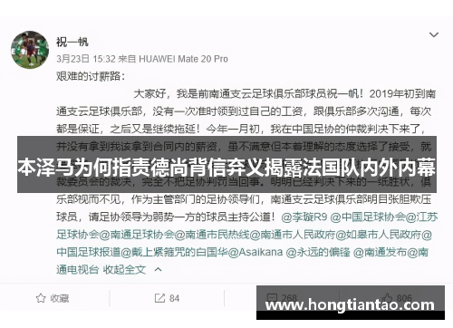 本泽马为何指责德尚背信弃义揭露法国队内外内幕