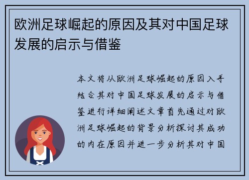 欧洲足球崛起的原因及其对中国足球发展的启示与借鉴