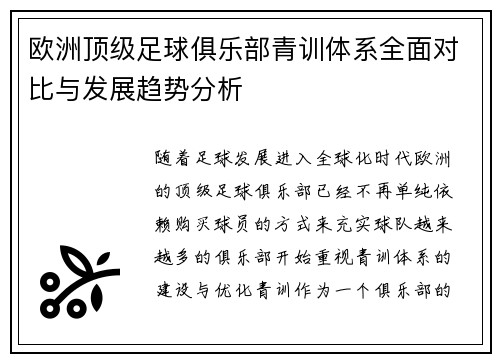 欧洲顶级足球俱乐部青训体系全面对比与发展趋势分析