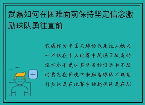 武磊如何在困难面前保持坚定信念激励球队勇往直前 武磊如何在困难面前保持坚定信念激励球队勇往直前