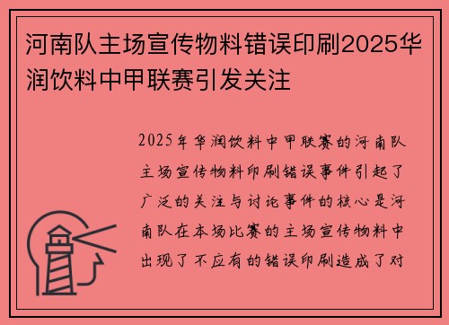 河南队主场宣传物料错误印刷2025华润饮料中甲联赛引发关注 河南队主场宣传物料错误印刷2025华润饮料中甲联赛引发关注